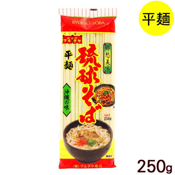 琉球そば 250g　/マルタケ 沖縄そば 平麺 乾麺