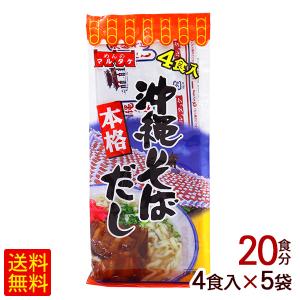 沖縄そばだし 粉末 4食入×5袋　/マルタケ そばつゆ 20食分 （M便）｜cocochir