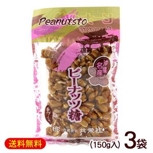 ピーナッツ糖 150g×3袋　/共栄社 落花生 ピーナッツ黒糖 沖縄 お土産 お菓子 （M便）