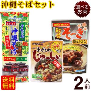 マルタケ 沖縄そば 2人前セット（麺 そばだし 選べるお肉 まぜこみジューシーの素）　/ソーキそば 軟骨ソーキ 豚角煮らふてぃ 炊き込みご飯 （M便）｜cocochir