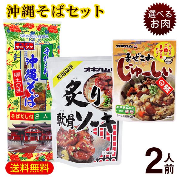 マルタケ 沖縄そば 2人前セット（麺 そばだし 選べるお肉 まぜこみジューシーの素）　/ソーキそば ...
