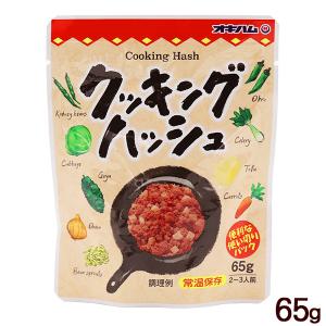 クッキングハッシュ 65g　/オキハム