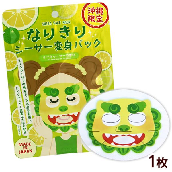 なりきりシーサー変身パック（シークワーサーの香り） 1枚　/沖縄限定 フェイスマスクシート パック ...