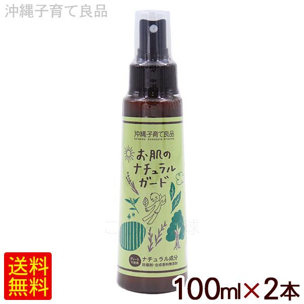 お肌のナチュラルガード 100ml×2本 /沖縄子育て良品 （P便）