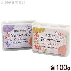 選べるアロマのせっけん 100g×1個 /固形石鹸 石けん 月桃＆よもぎ