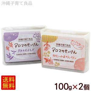 選べるアロマのせっけん 100g×1個 /固形石鹸 石けん 月桃＆よもぎ