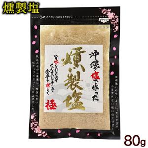 燻製塩 80g　/島酒家 極 沖縄 塩｜cocochir