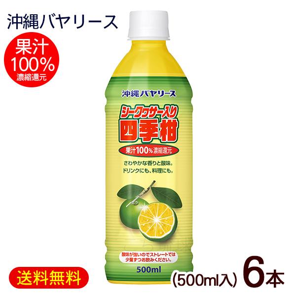 シークワーサー入り四季柑 500ml×6本　/果汁100％ ジュース 原液 沖縄バヤリース