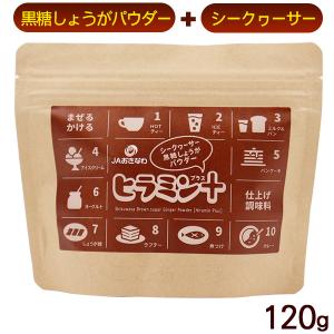ヒラミンプラス 120g  /JAおきなわ 黒糖生姜湯