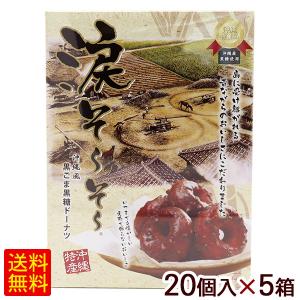 涙そーそー 黒ごま黒糖ドーナツ 20個入×5箱　/涙そうそう 沖縄お土産 お菓子｜cocochir