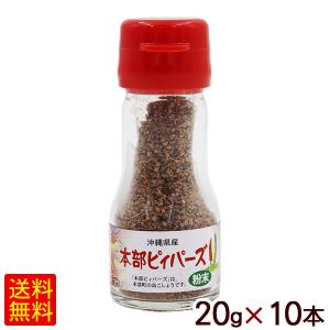 本部ピィパーズ 粉末 20g×10本　/沖縄産 粗挽き ヒハツ ピパーズ ピパーツ ピパーチ ロングペッパー 島胡椒（小宅）｜cocochir