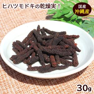 ピィパーズ乾燥実 30g　/沖縄産 ピパーチ ヒハツ ホール ロングペッパー 島胡椒