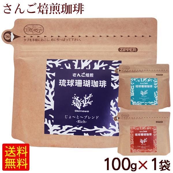 琉球珊瑚珈琲 100g×1袋　/沖縄 サンゴ焙煎 コーヒー 粉 豆 （M便）