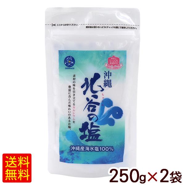 北谷の塩 ちゃたんの塩 250g×2袋　/沖縄の塩 ナンポー （M便）