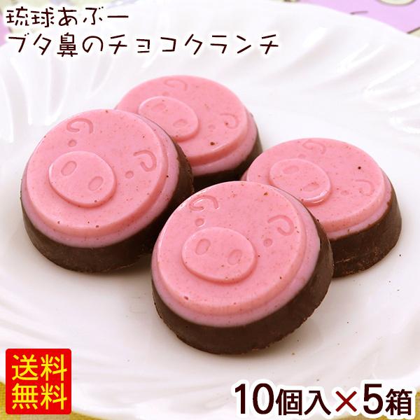 琉球あぶー ブタ鼻のチョコクランチ 10個入×5箱　/沖縄お土産 お菓子 南西産業