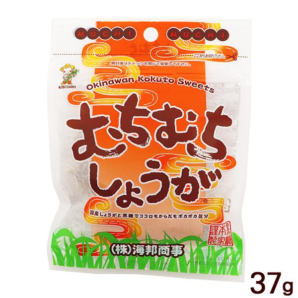 むちむちしょうが 37g　/生姜黒糖 沖縄 お土産 海邦