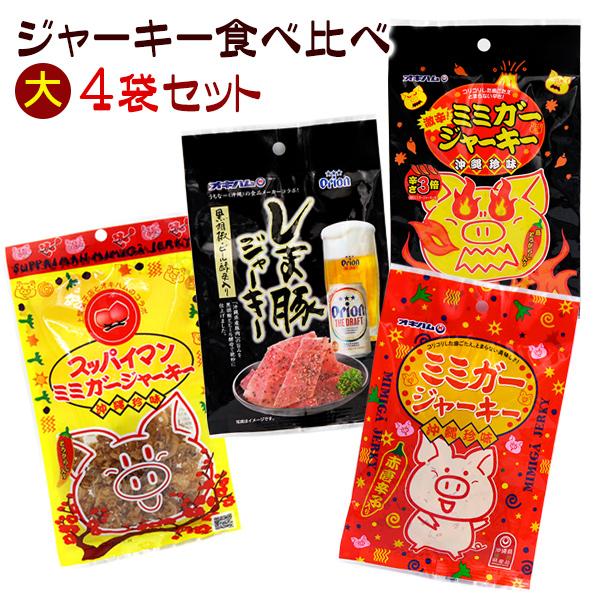 ジャーキー食べ比べ4袋セット（大）　/ミミガージャーキー オリオンしま豚ジャーキー スッパイマンジャ...