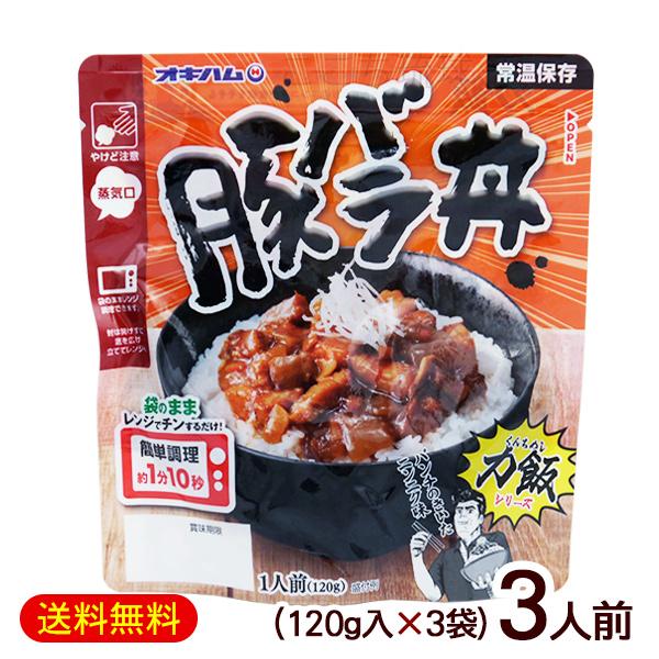 豚バラ丼 120g×3袋（3人前）　/オキハム 力飯 くんちめし レンチン総菜（M便）