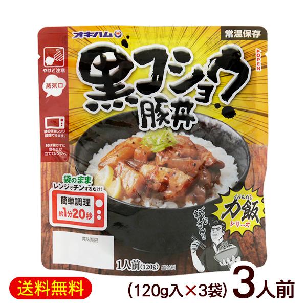 黒コショウ豚丼 120g×3袋（3人前）　/オキハム 力飯 くんちめし レンチン総菜（M便）
