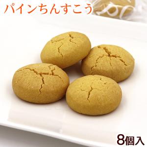 パインちんすこう 8個入/パイナップル 沖縄お土産 お菓子 ナンポーの商品画像