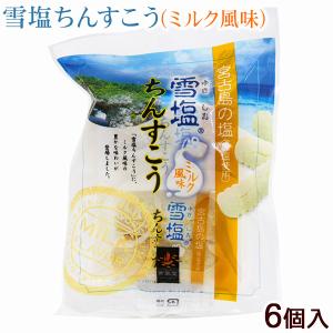 雪塩ちんすこう ミルク風味 6個入　/沖縄 お土産 お菓子
