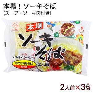 本場 ソーキそば 2人前×3袋 （スープ＆味付ソーキ肉付き）　/サン食品 沖縄そば6人前 L麺 ゆで麺 冷蔵｜cocochir