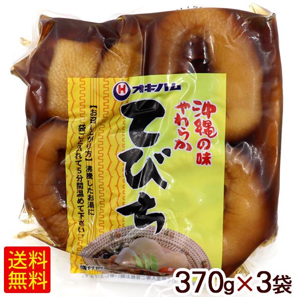 沖縄やわらかてびち 370g×3袋　/味付豚足テビチ オキハム 冷蔵