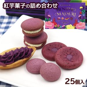 お菓子詰め合わせ 紅芋タルト(その他芋焼菓子詰め合わせ) 紅芋菓子詰め合わせ 紅芋まつり 25個入×3箱 / 紅芋タルト 紅芋