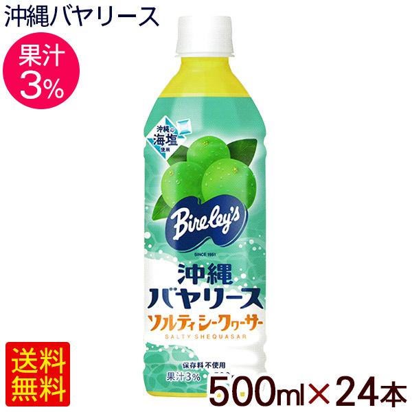 沖縄バヤリース ソルティシークワーサー 500ml×24本　果汁3％　/シークヮーサージュース 熱中...