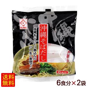 沖縄そばだし 6食×2袋　/濃縮  沖縄そばつゆ サン食品 （M便）｜cocochir