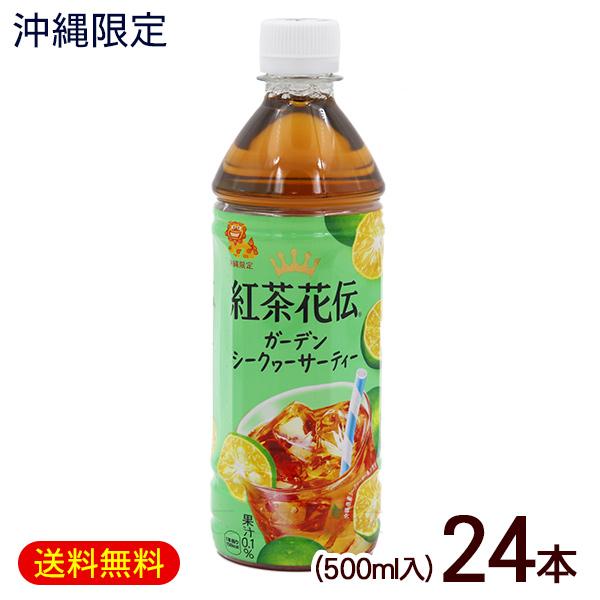紅茶花伝 ガーデンシークワーサーティー 500ml×24本　/沖縄限定 沖縄お土産 ペットボトル
