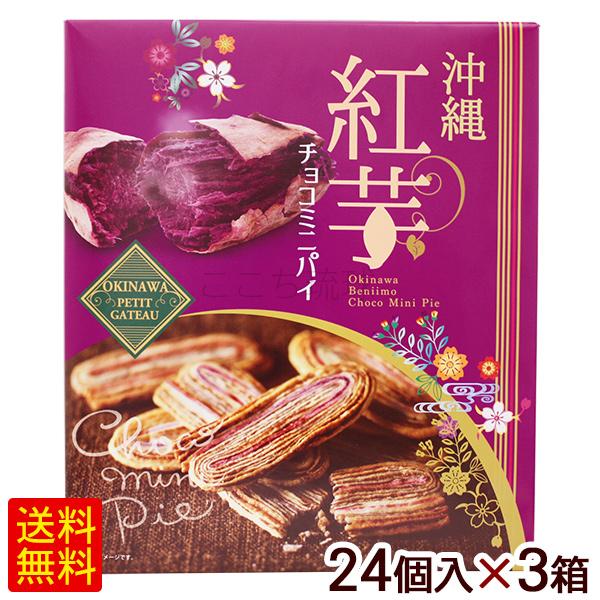 沖縄 紅芋チョコミニパイ 24個入×3箱　/沖縄お土産 お菓子 南西