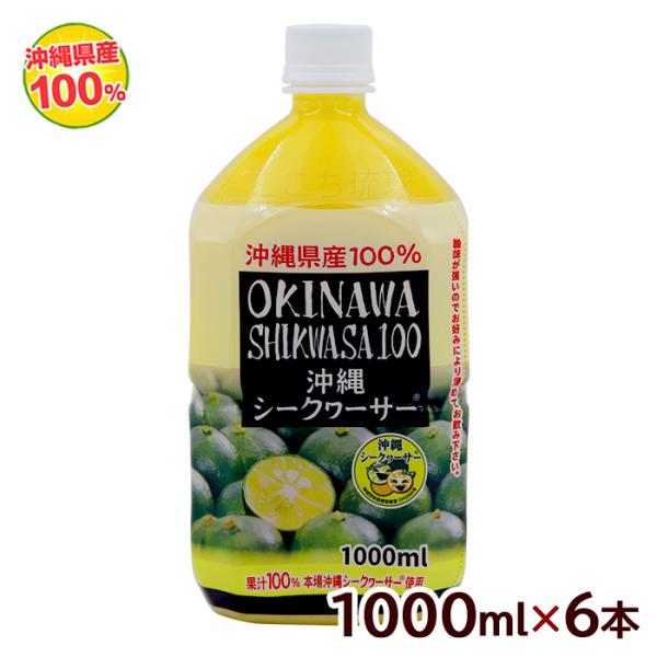 沖縄シークワーサー100 果汁100％ 1000ml×6本　 /シークワーサージュース 原液 オキハ...
