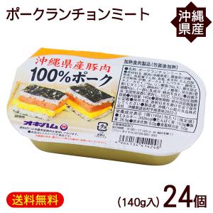 沖縄ハム総合食品 ポークランチョンミート 140g×12個 /沖縄県産豚肉100