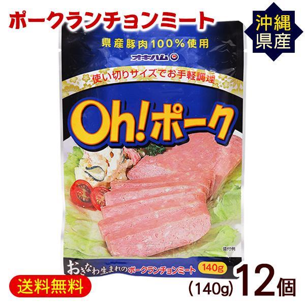 Oh!ポークランチョンミート 140g×12P　/オキハム 沖縄産豚肉 パウチ