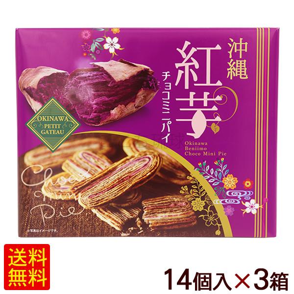 沖縄 紅芋チョコミニパイ 14個×3箱　 /沖縄お土産 お菓子 南西