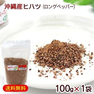 本部ピィパーズ 粉末 100g×1袋　/沖縄産 ヒハツ ピパーズ ピパーツ ピパーチ 島胡椒（M便）｜cocochir