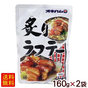 炙りラフテー 160g×2個　/ラフティー 豚三枚肉 沖縄お土産