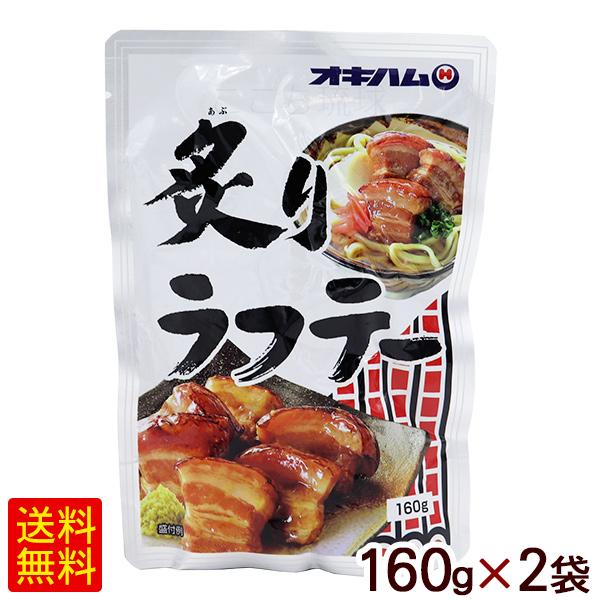 炙りラフテー 160g×2個　/ラフティー 豚三枚肉 沖縄お土産 オキハム（M便）