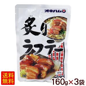炙りラフテー 160g×3個　/ラフティー 豚三枚肉 沖縄お土産 オキハム（M便）｜沖縄お土産通販 ここち琉球