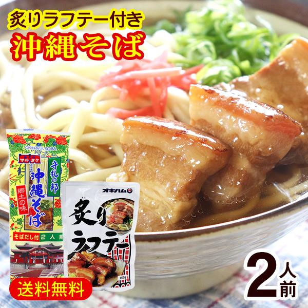 マルタケ 沖縄そば 2人前（炙りラフテー付き）　/乾麺 ラフティー 沖縄 お土産 （M便）