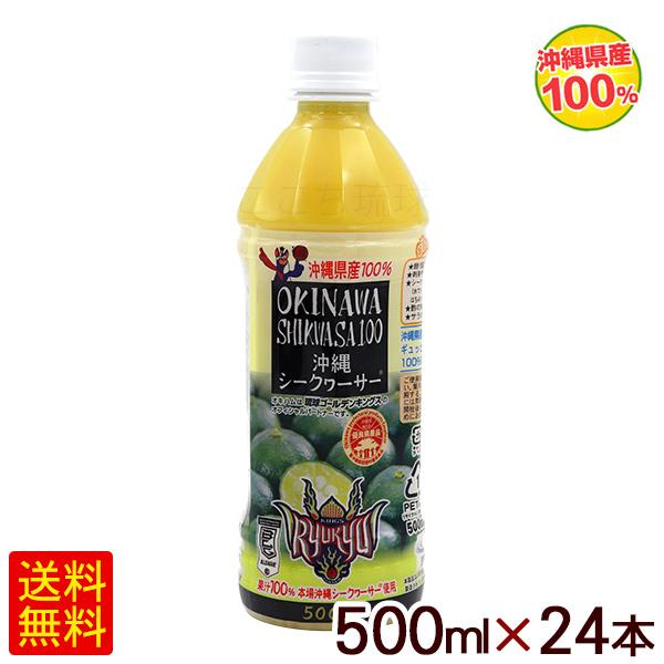 沖縄シークワーサー果汁100％ 500ml×24本　/シークワーサージュース 原液 オキハム