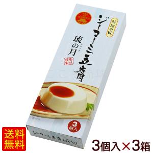 ジーマーミ豆腐 琉の月 3個入（箱） /ピーナッツ豆腐 常温タイプ 沖縄