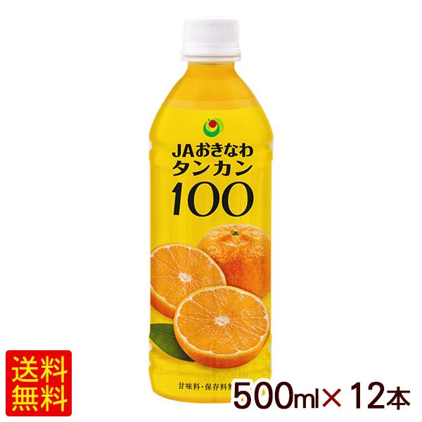 タンカン100　500ml×12本　/沖縄産 タンカンジュース 果汁100％ JAおきなわ