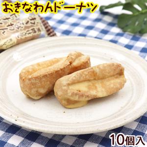 おきなわんドーナツ 10個入  沖縄お土産 お菓子