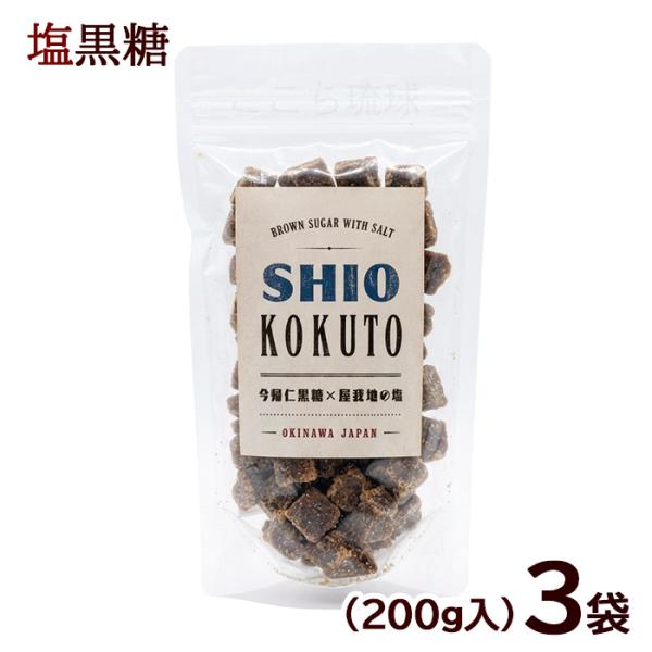 塩黒糖 200g×3袋　/沖縄お土産 お菓子 共栄社 （P便）