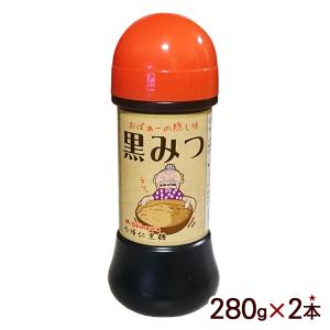 黒みつ 280g×2本 /黒糖シロップ 黒糖蜜 ...の商品画像