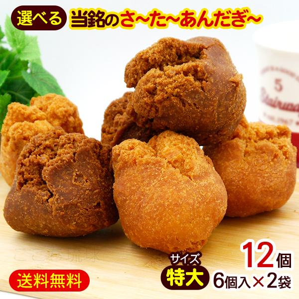 サーターアンダギー 選べる2袋（特大サイズ 6個入×2）　/プレーン味 黒糖味 沖縄 お土産 お菓子...