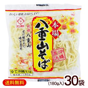 八重山そば 180g×30袋　/サン食品 沖縄そば 麺のみ ゆで L麺 冷蔵｜cocochir