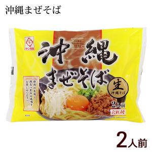 沖縄まぜそば 2人前　/サン食品 生沖縄そば たれ付き 沖縄お土産｜cocochir